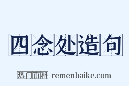 四念处造句是什么意思的图片